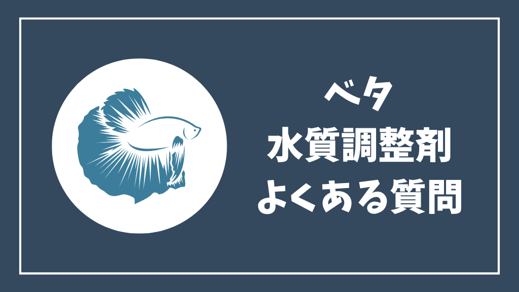 ベタのカルキ抜き・塩・水質調整剤のよくある質問