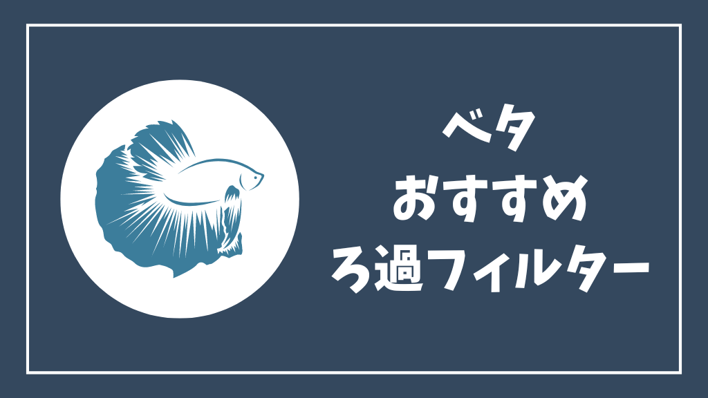 ベタにおすすめのろ過フィルター