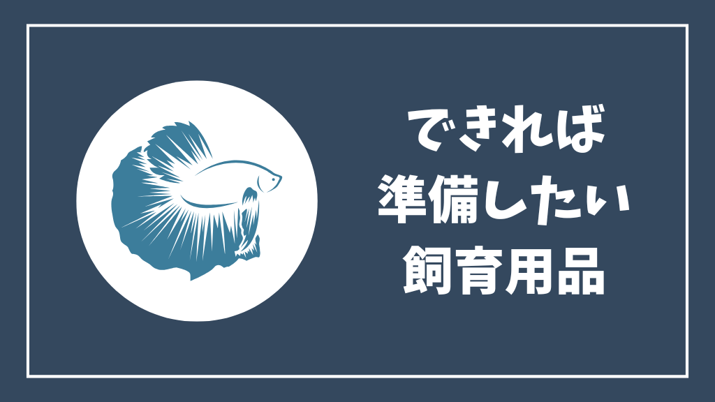 できれば準備した方がよい飼育用品