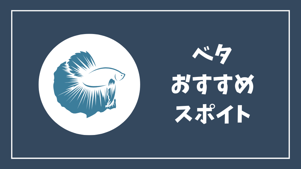 ベタにおすすめのスポイト