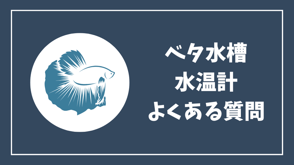 ベタ水槽の水温計のよくある質問