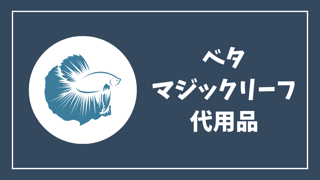 ベタのマジックリーフの代用品