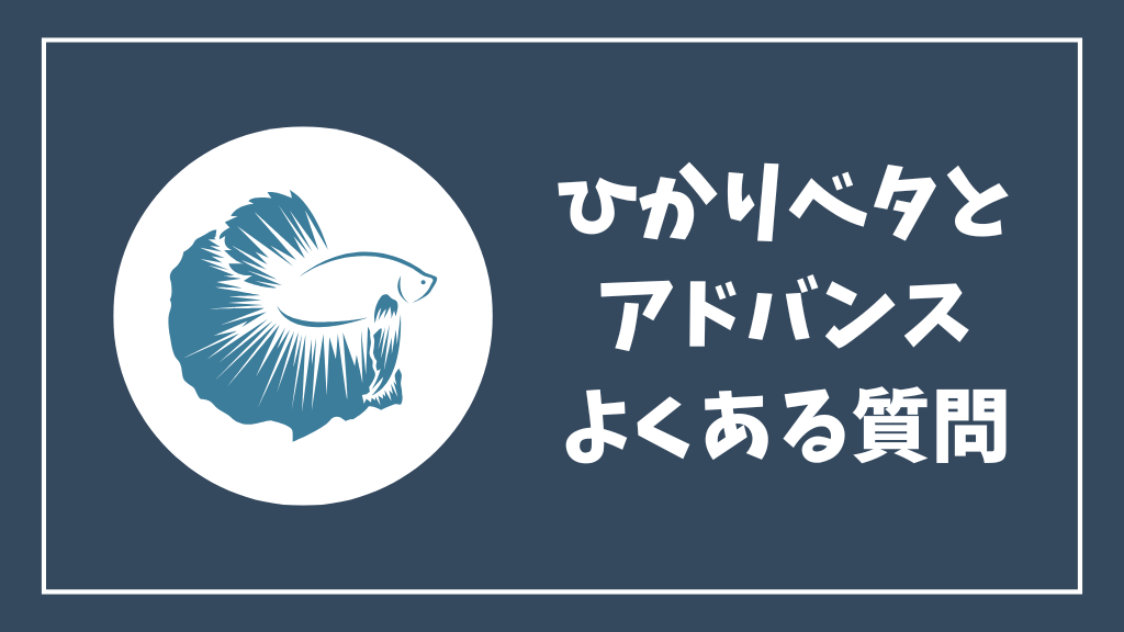 ひかりベタとひかりベタアドバンスのよくある質問