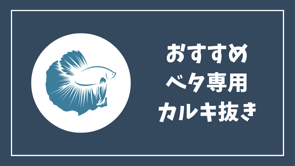 おすすめのベタ専用カルキ抜き