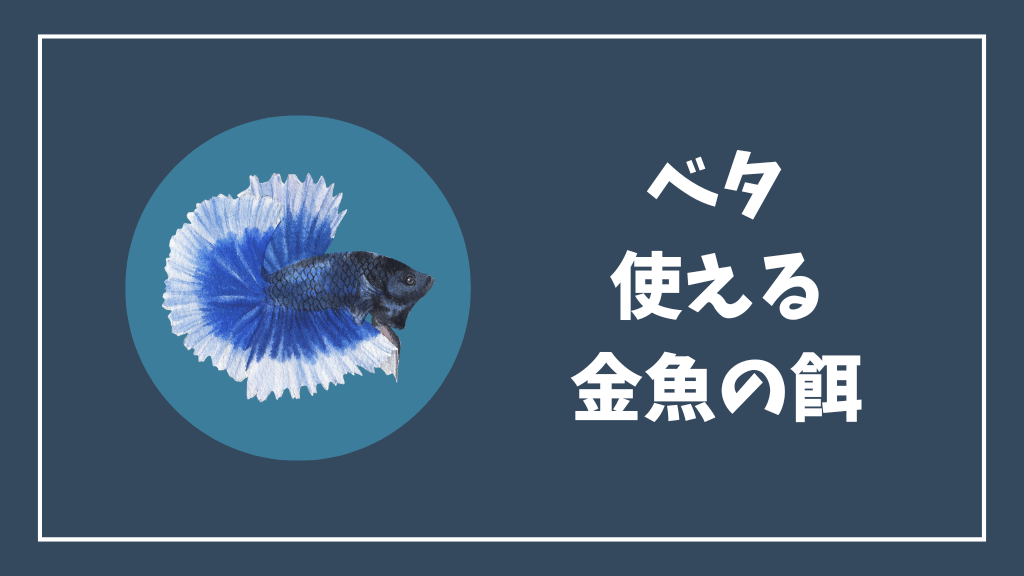 ベタに使える金魚の餌