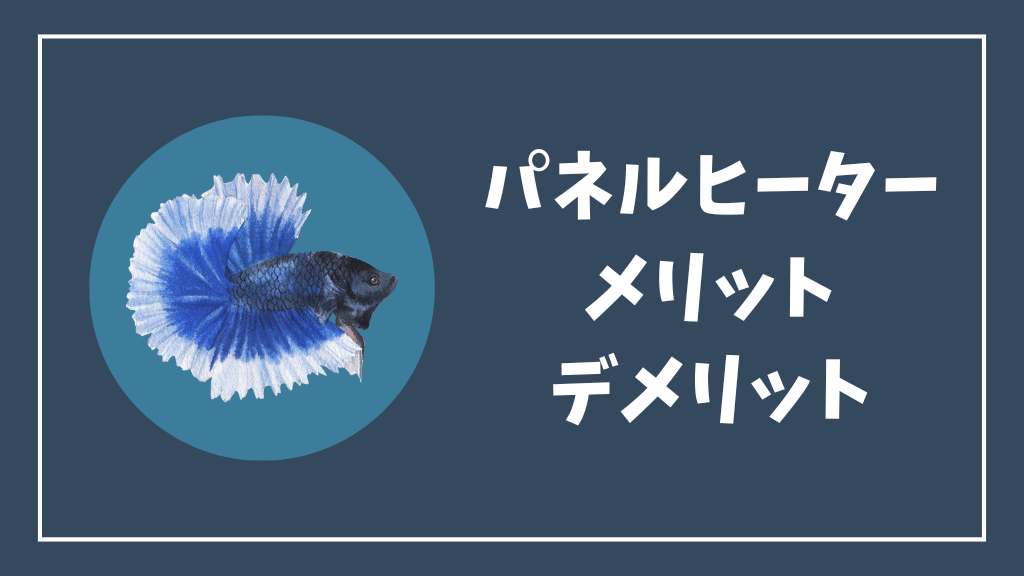 パネルヒーターのメリットとデメリット