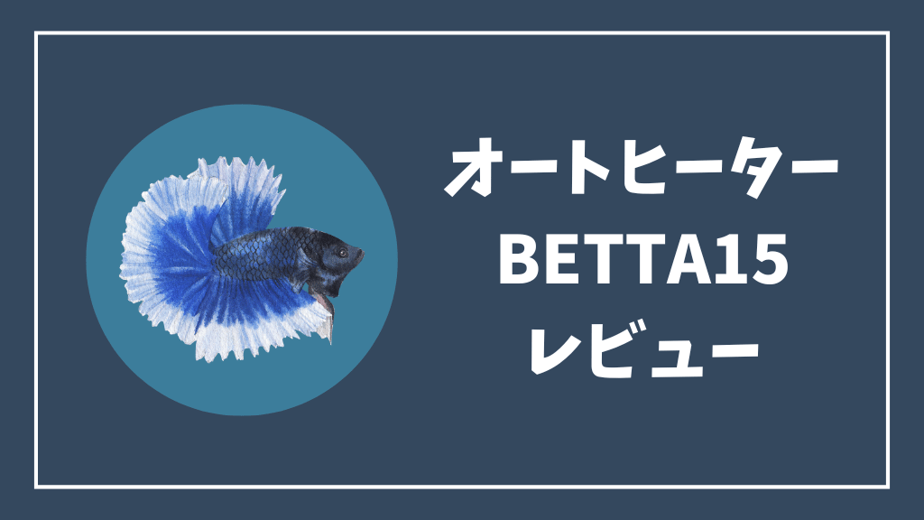 オートヒーターBETTA15レビュー