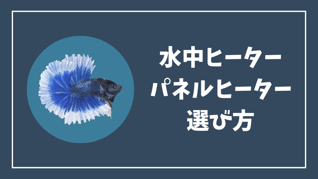 水中ヒーターとパネルヒーターの選び方