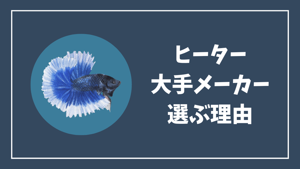 大手メーカーのヒーターを選ぶ理由