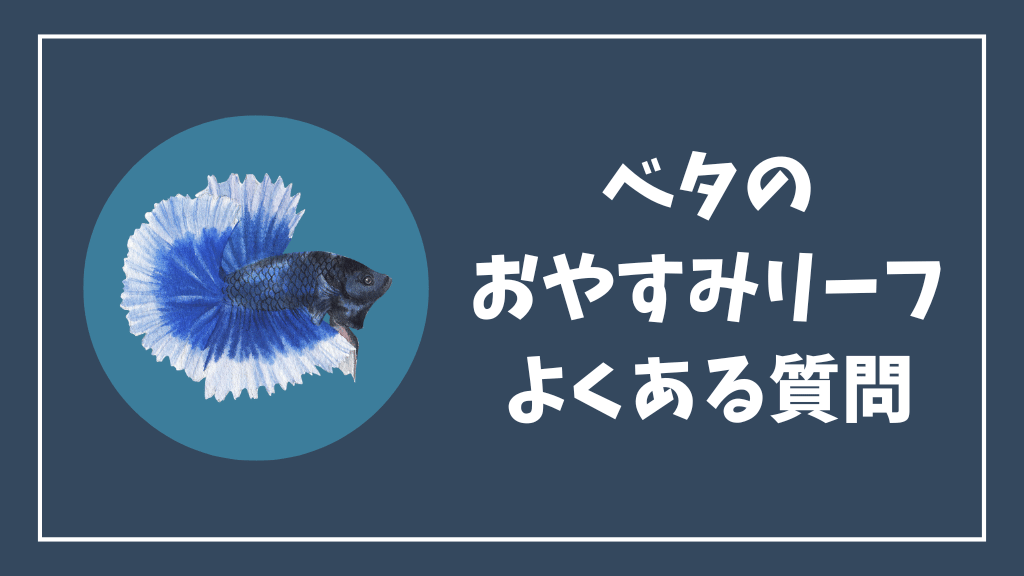 ベタのおやすみリーフのよくある質問