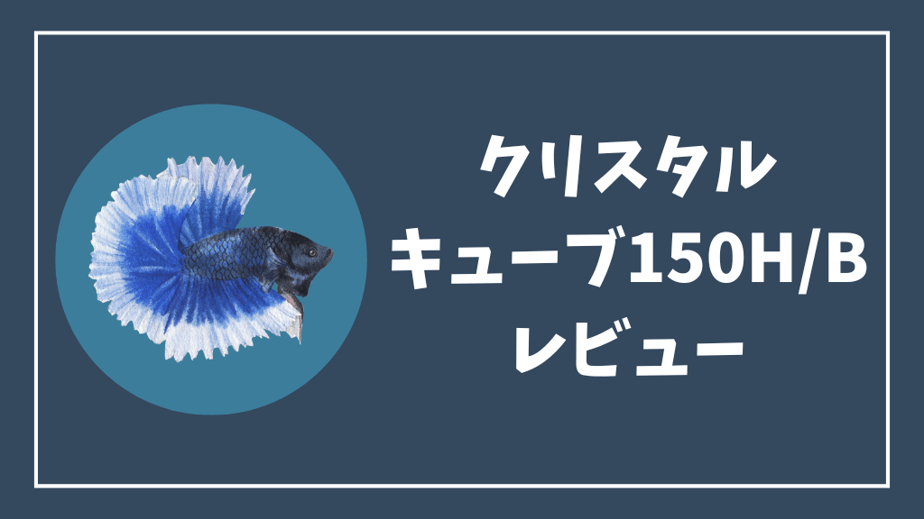 クリスタルキューブ150H/Bレビュー