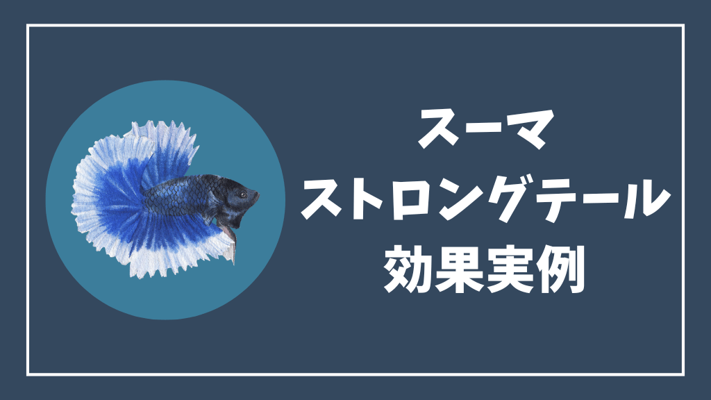 スーマストロングテールの効果実例