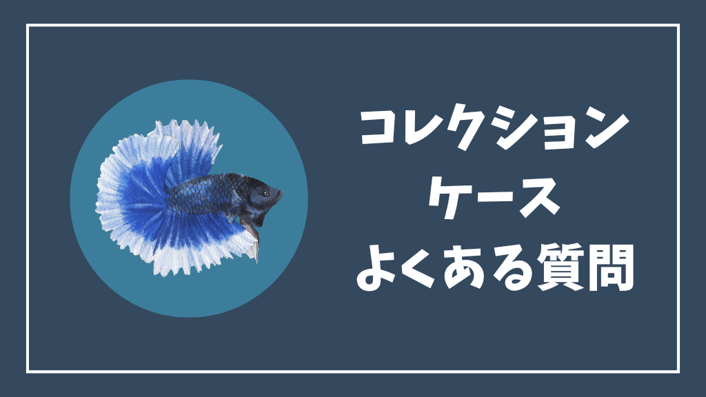 コレクションケースのよくある質問