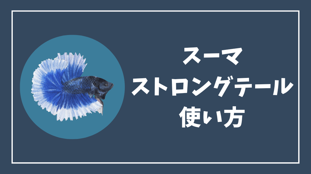 スーマストロングテールの使い方