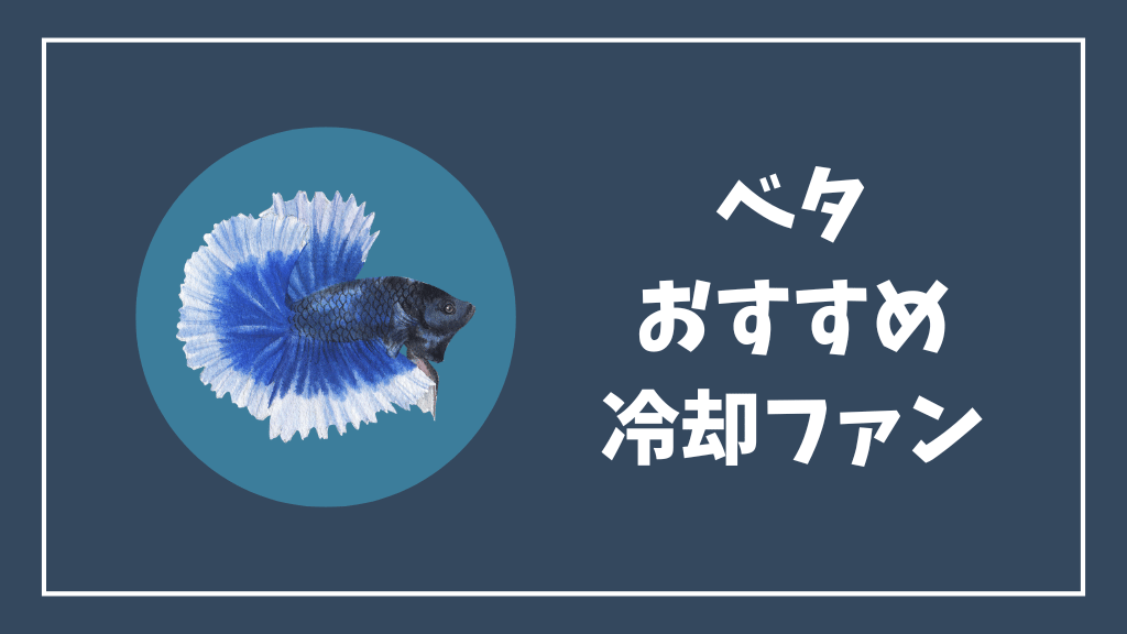 ベタにおすすめの冷却ファン