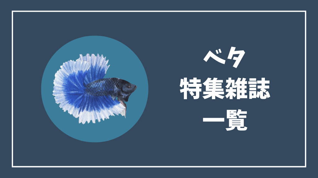 ベタの特集雑誌一覧