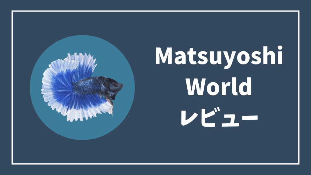 MatsuyoshiWorldレビュー