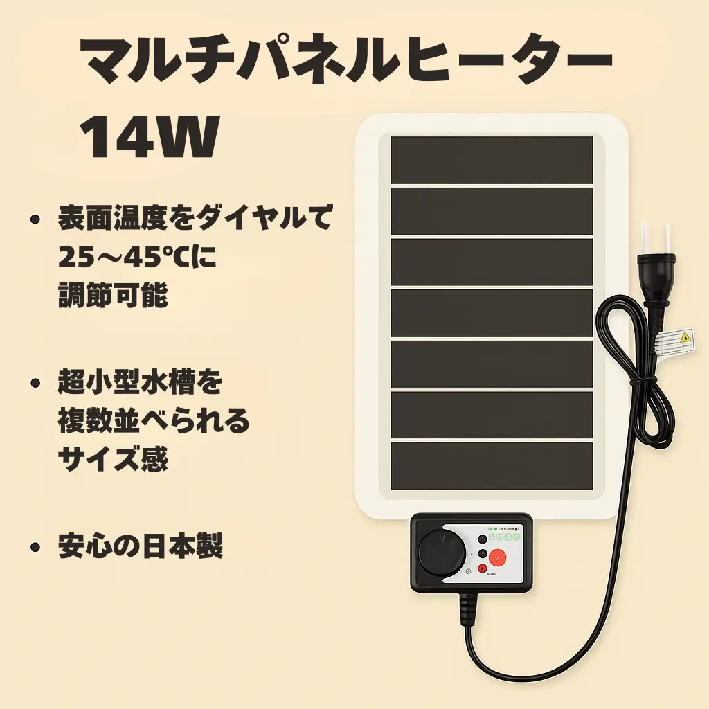 マルチパネルヒーター14Wインフォグラフィック