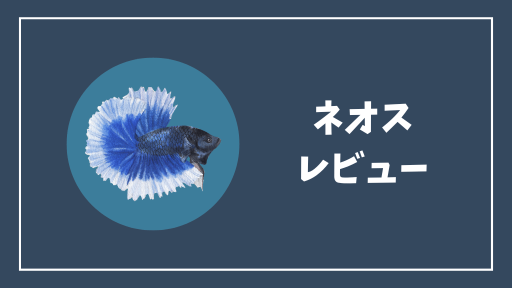 ネオスレビュー