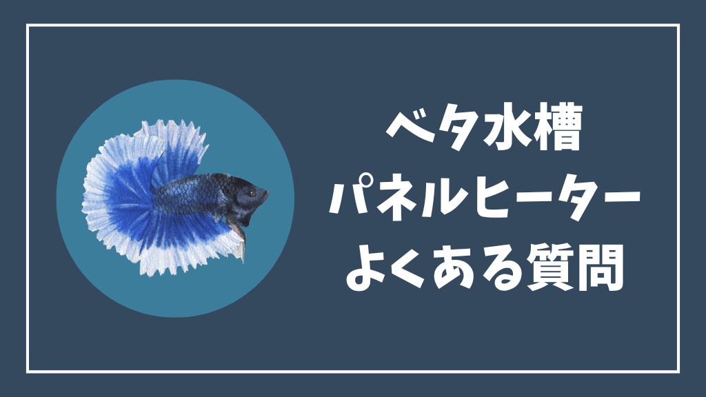 ベタ水槽のパネルヒーターのよくある質問