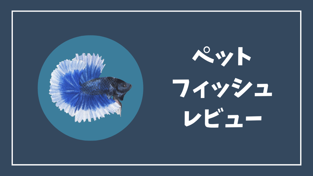 ペットフィッシュレビュー