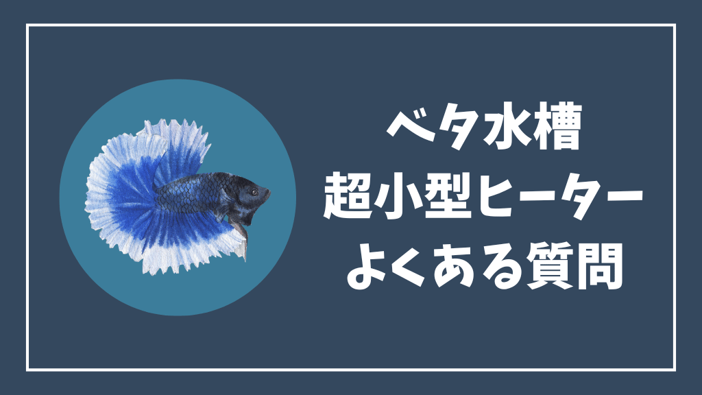 ベタ水槽の超小型ヒーターのよくある質問