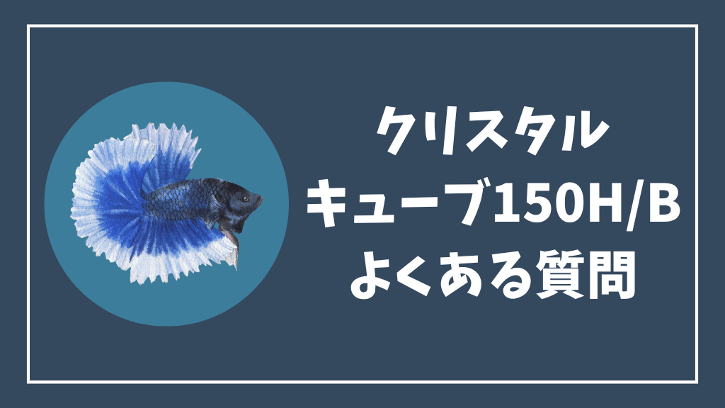 クリスタルキューブ150H/Bのよくある質問