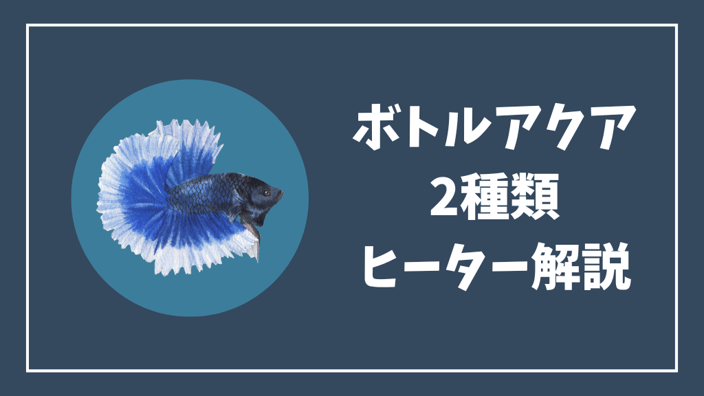 ボトルアクアリウムの2種類のヒーター解説