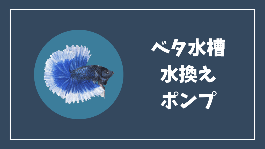 ベタ水槽水換えポンプ