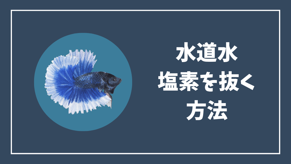 水道水の塩素を抜く方法