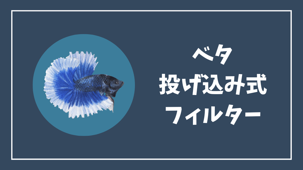 ベタにおすすめの投げ込み式フィルター