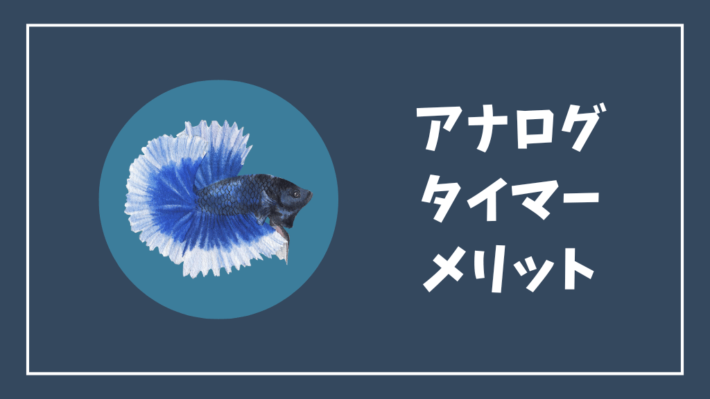 アナログタイマーのメリット