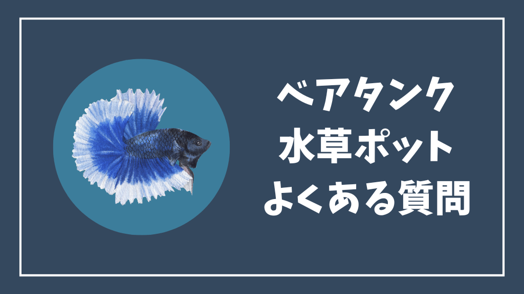 ベアタンクの水草ポットのよくある質問