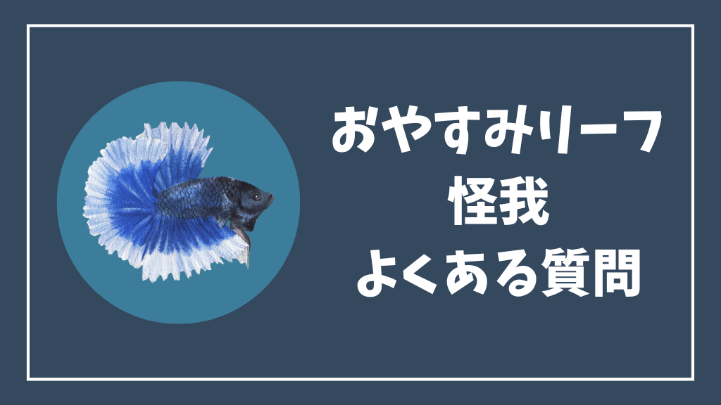 ベタのおやすみリーフの怪我のよくある質問