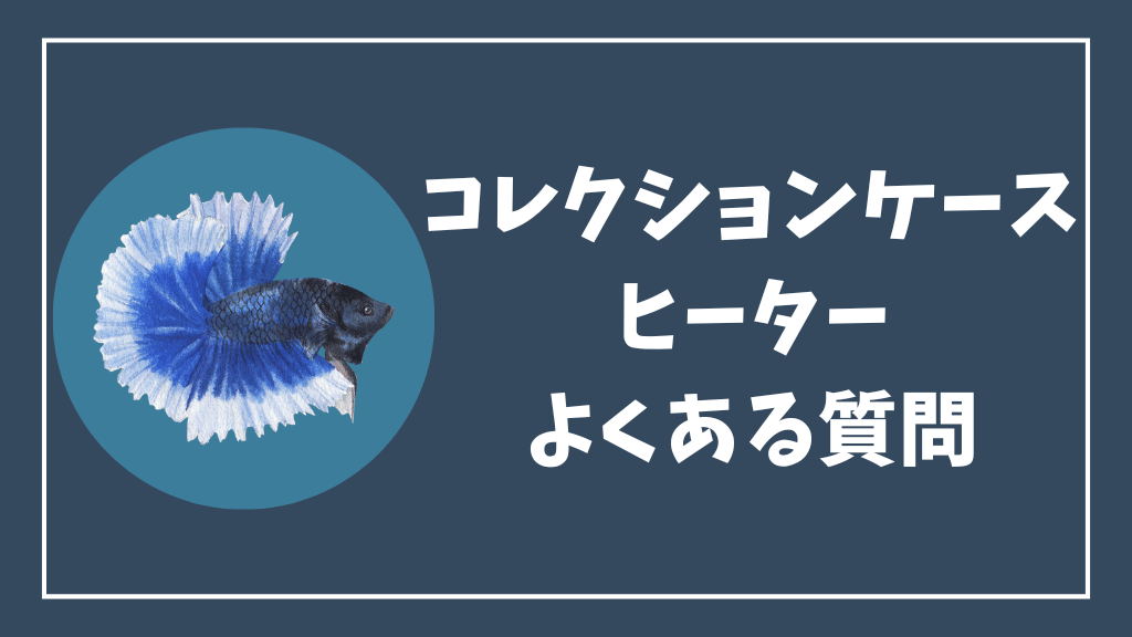 コレクションケースのヒーターのよくある質問