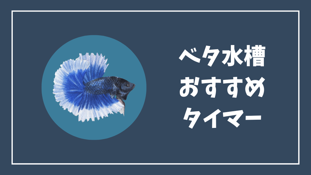 ベタ水槽のライト用おすすめタイマー