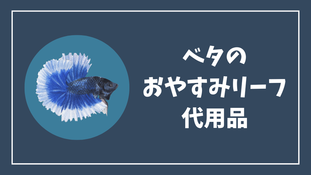 ベタのおやすみリーフの代用品