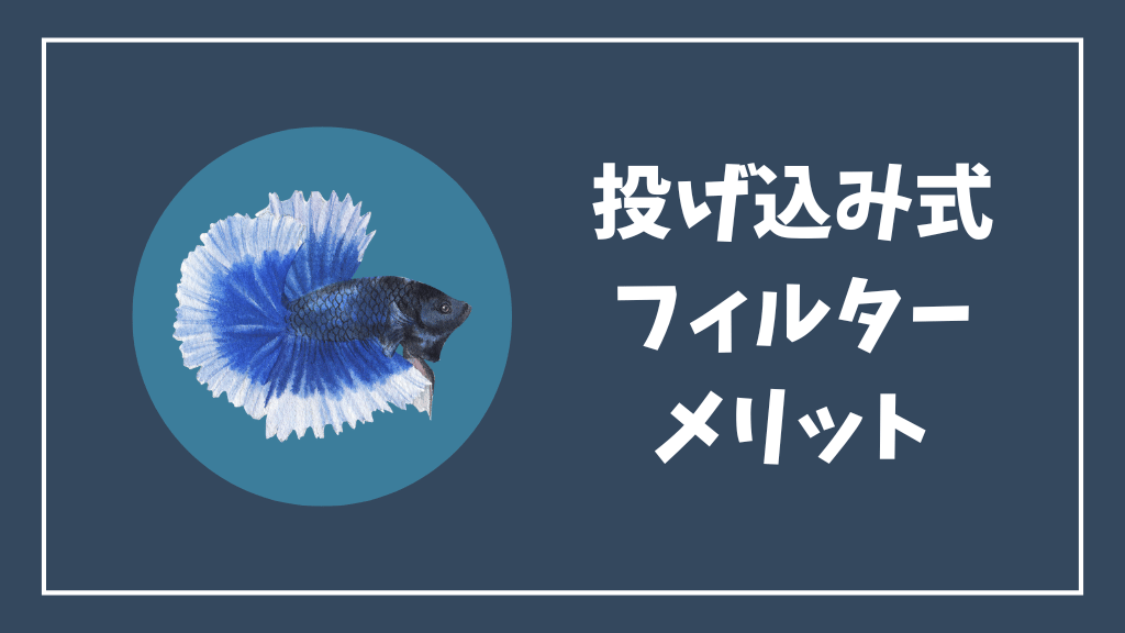投げ込み式フィルターのメリット