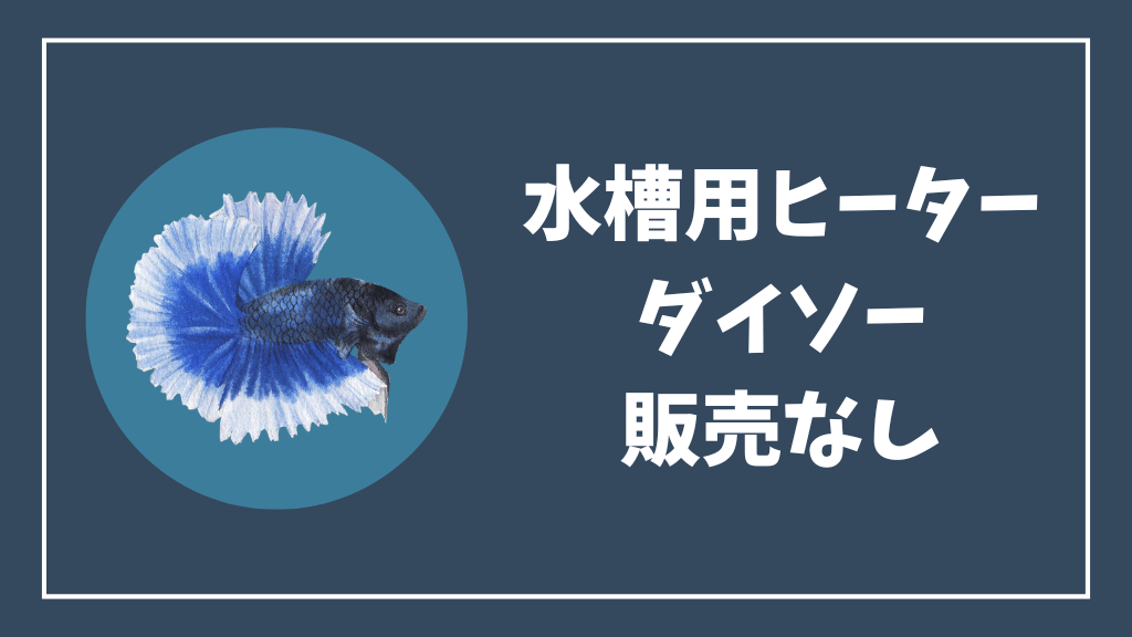 水槽用ヒーターはダイソーでの販売なし