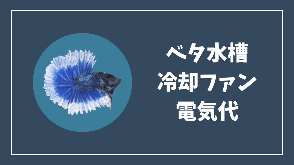 ベタ水槽の冷却ファンの電気代