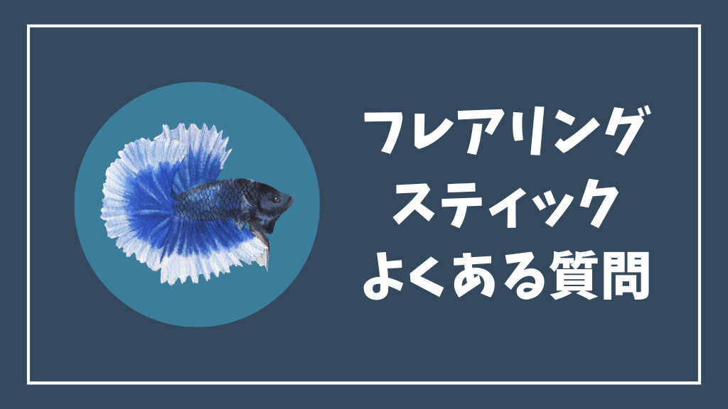 ベタのフレアリングスティックのよくある質問