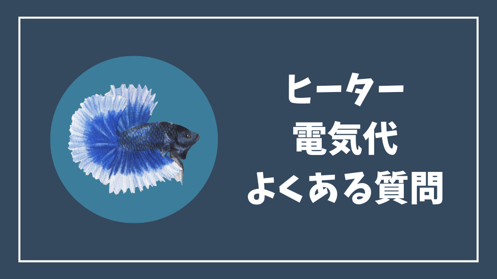 ヒーターの電気代のよくある質問