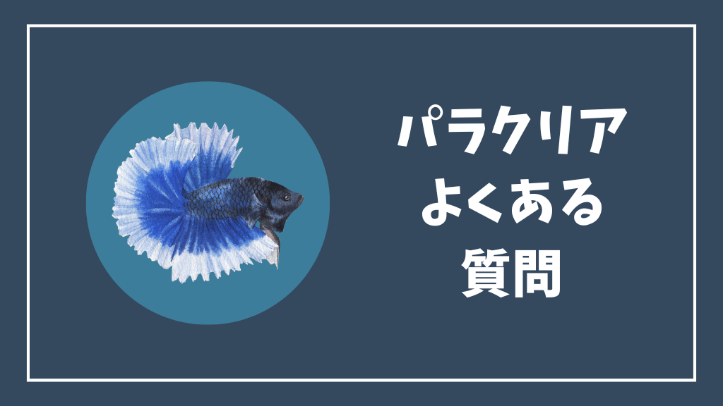 パラクリアのよくある質問