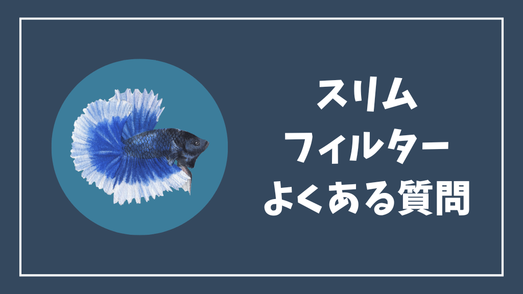 スリムフィルターのよくある質問