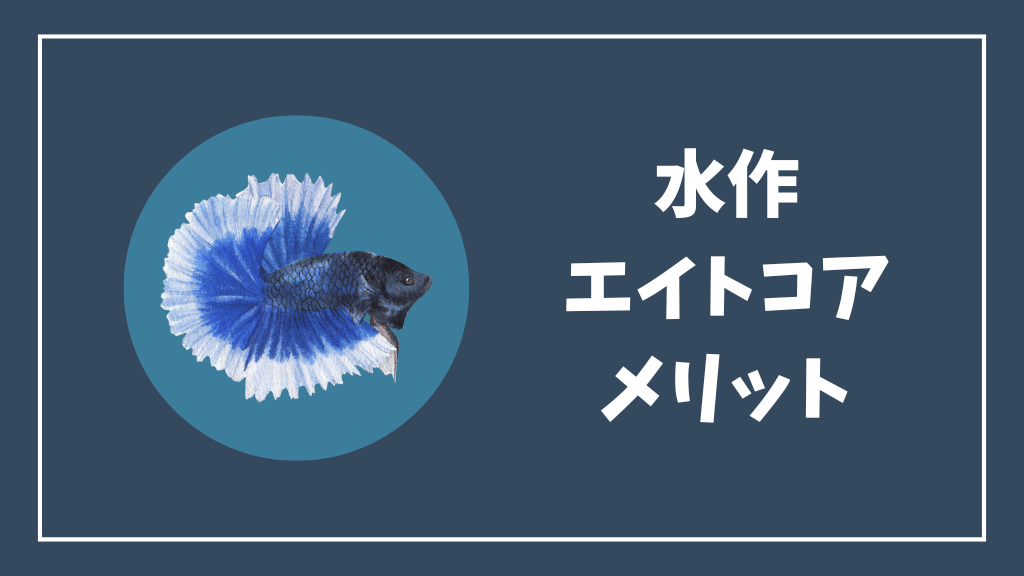 水作エイトコアのメリット