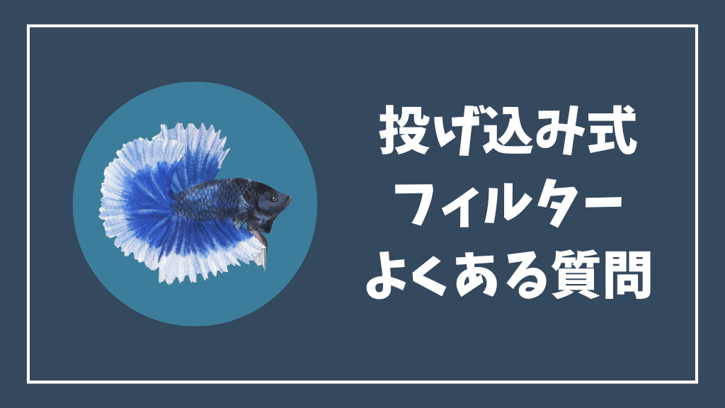 ベタの投げ込み式フィルターのよくある質問