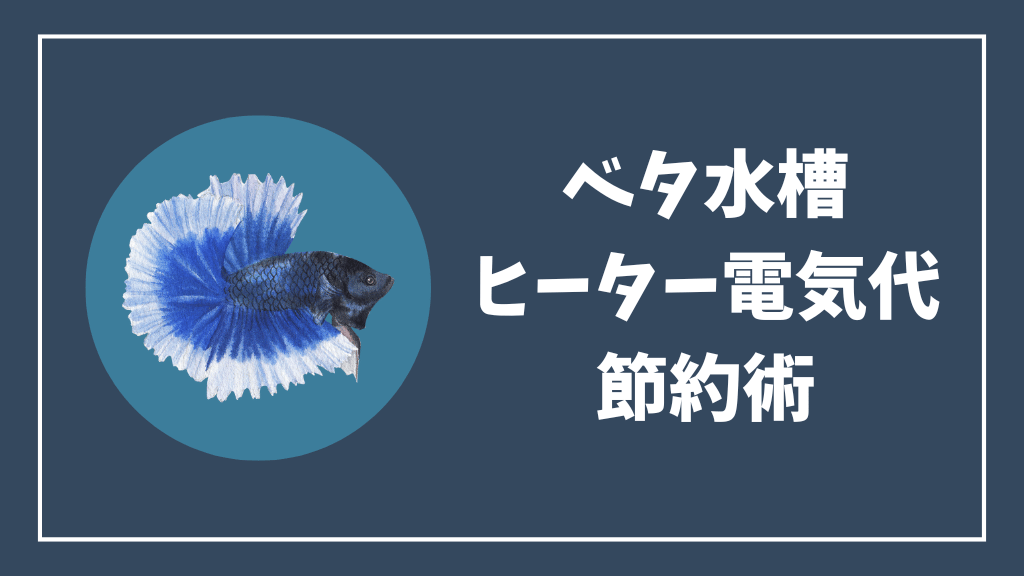 ベタ水槽のヒーターの電気代の節約術