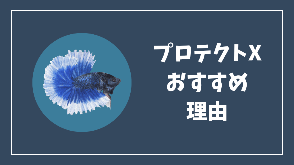 ベタにプロテクトXがおすすめな理由