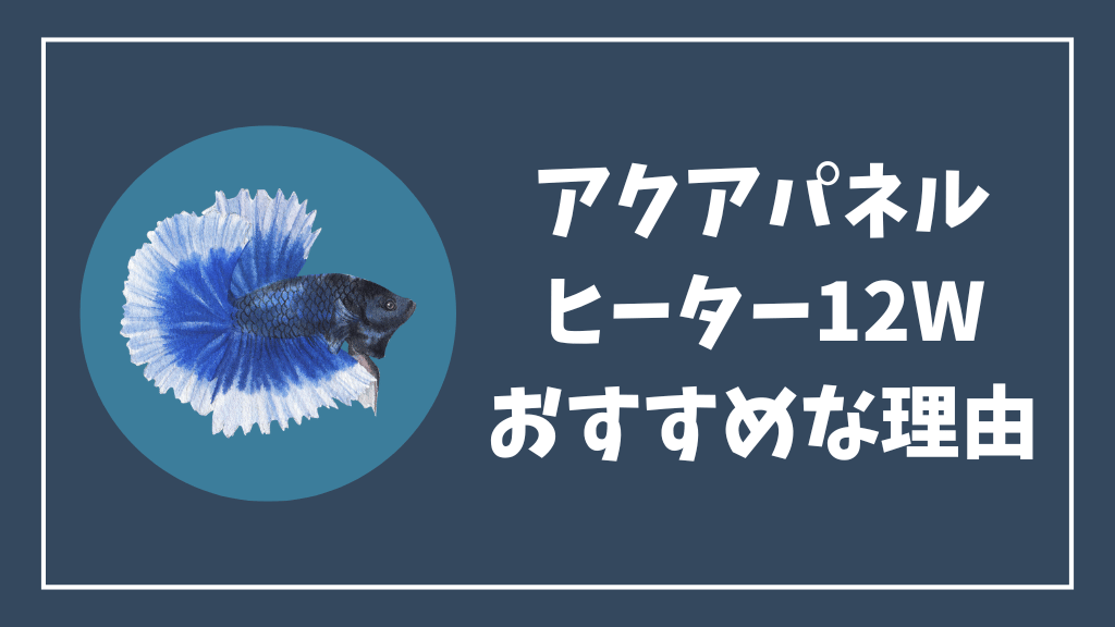 アクアパネルヒーター12Wがおすすめな理由