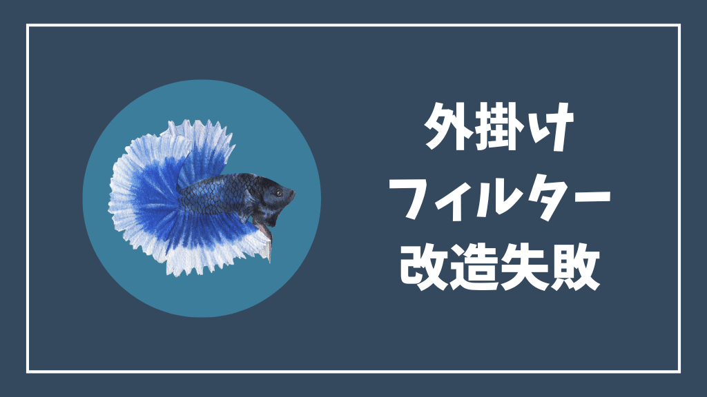 外掛けフィルターの改造が失敗する理由